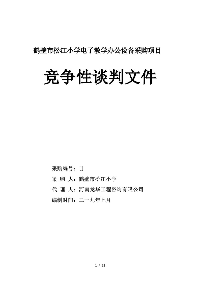 鹤壁市松江小学电子教学办公设备采购项目