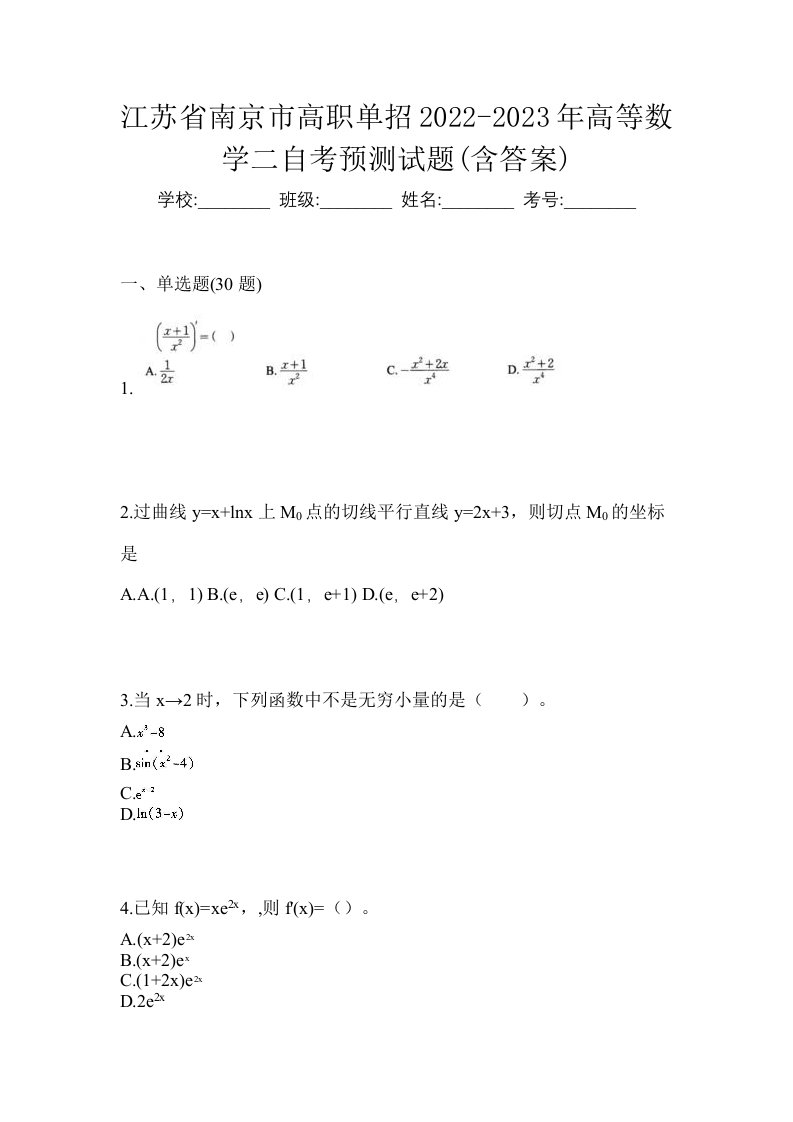 江苏省南京市高职单招2022-2023年高等数学二自考预测试题含答案