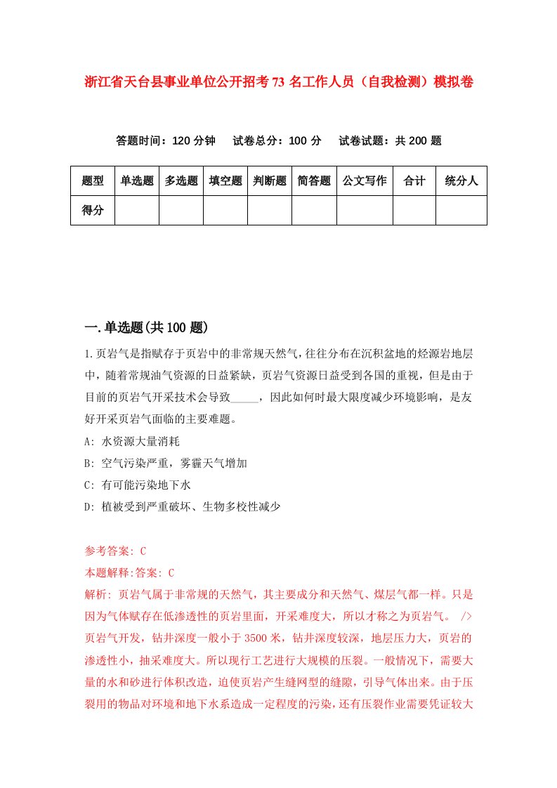 浙江省天台县事业单位公开招考73名工作人员自我检测模拟卷第6次