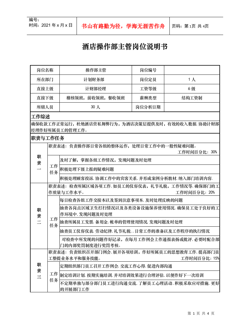 酒店操作部主管岗位说明书