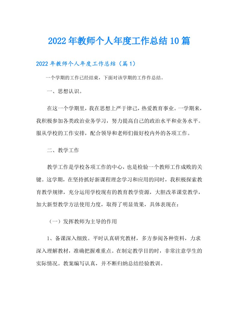 教师个人年度工作总结10篇