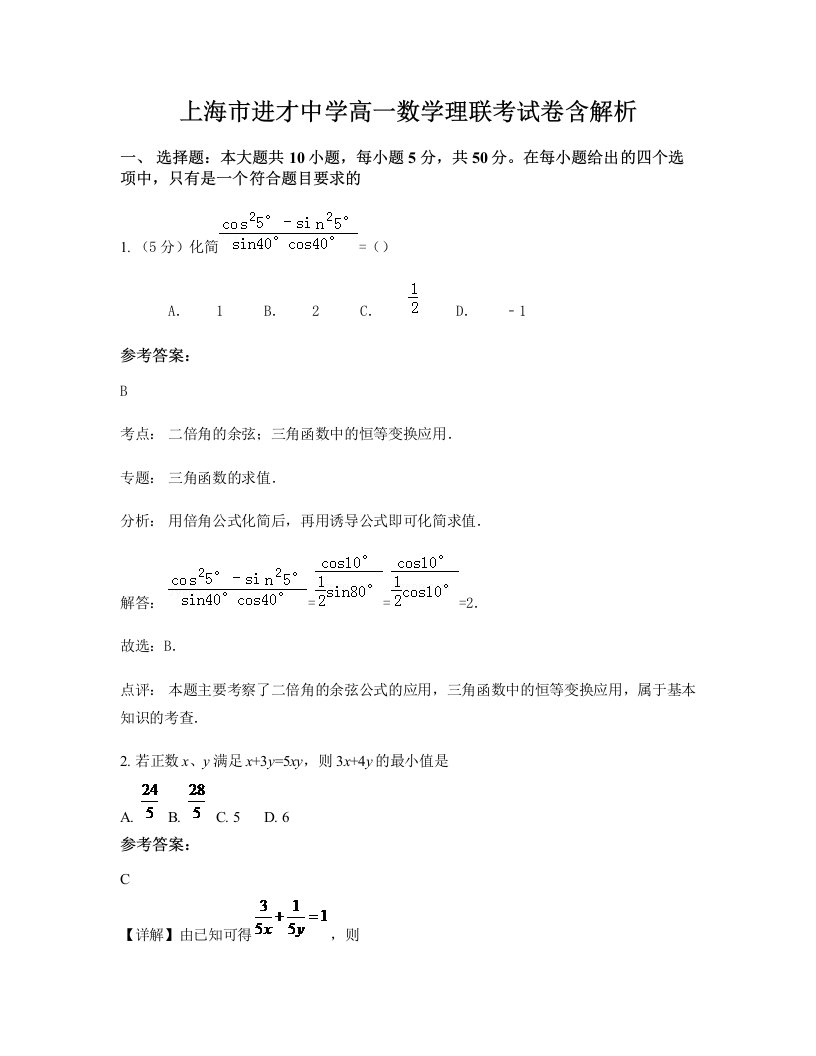 上海市进才中学高一数学理联考试卷含解析