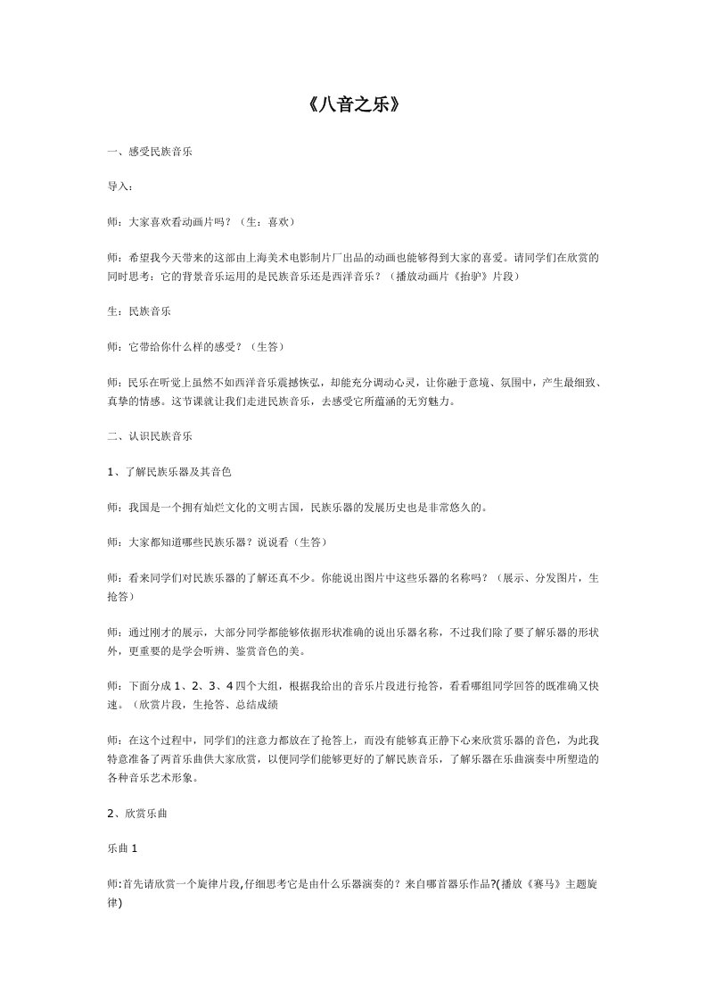 人教版初中音乐八年级上册第三单元《八音之乐》教案设计