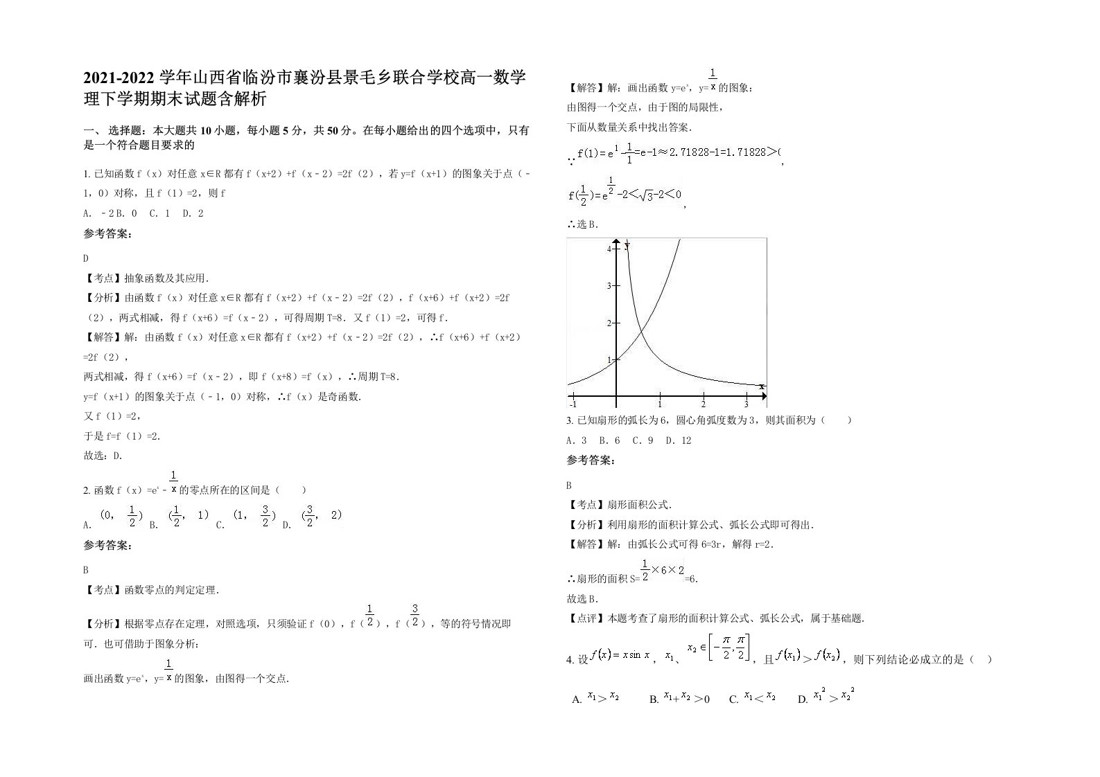 2021-2022学年山西省临汾市襄汾县景毛乡联合学校高一数学理下学期期末试题含解析