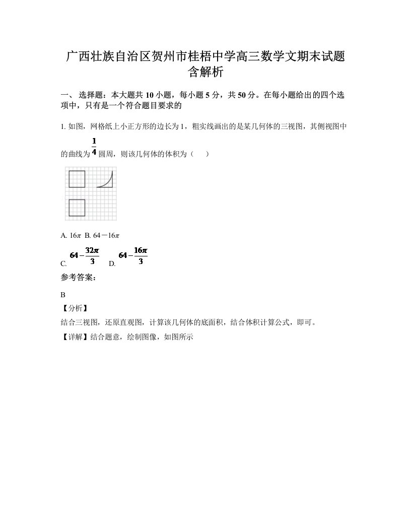 广西壮族自治区贺州市桂梧中学高三数学文期末试题含解析