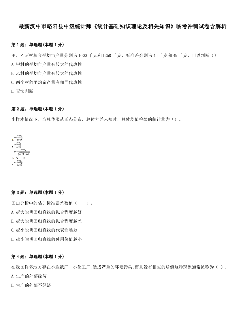 最新汉中市略阳县中级统计师《统计基础知识理论及相关知识》临考冲刺试卷含解析