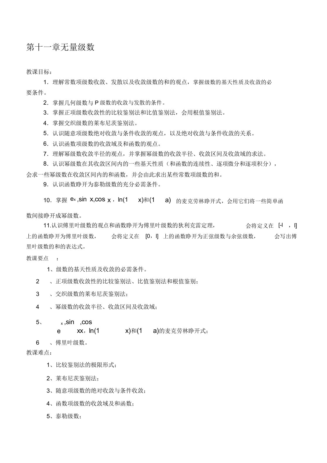 同济第六《高等数学》教案版第章无穷级数