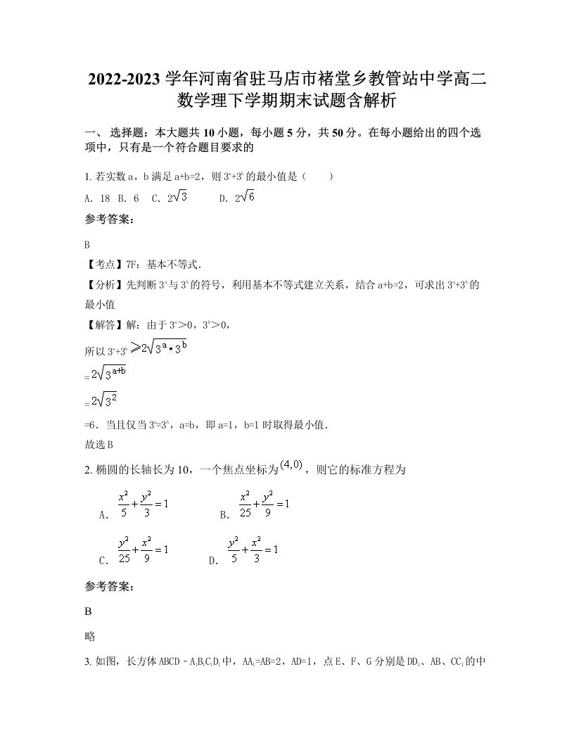 2022-2023学年河南省驻马店市褚堂乡教管站中学高二数学理下学期期末试题含解析