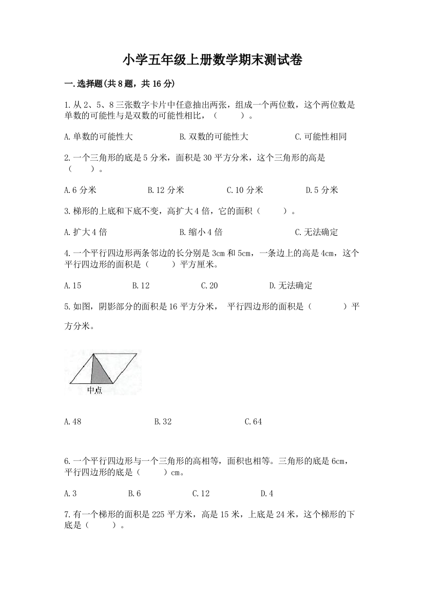 小学五年级上册数学期末测试卷附完整答案【名校卷】