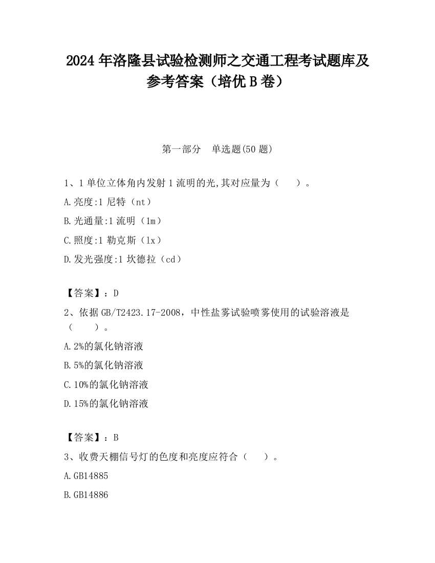 2024年洛隆县试验检测师之交通工程考试题库及参考答案（培优B卷）