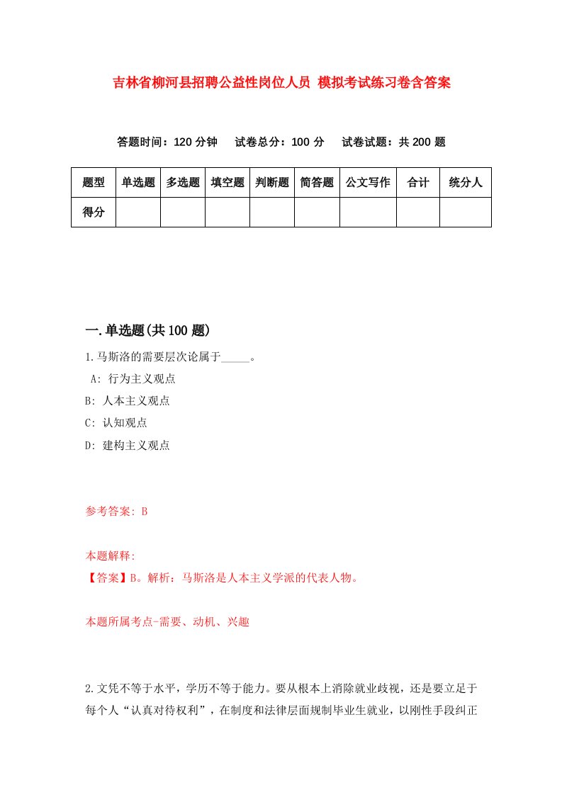 吉林省柳河县招聘公益性岗位人员模拟考试练习卷含答案第3套