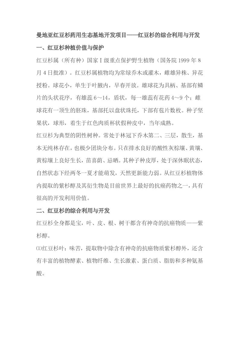 曼地亚红豆杉药用生态基地开发项目——红豆杉的综合利用与开发