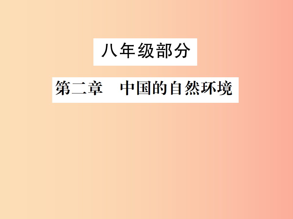 2019年中考地理八年级部分第2章中国的自然环境复习课件湘教版