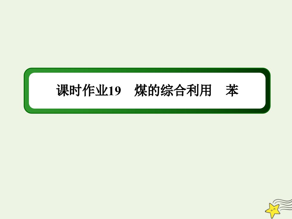 高中化学专题三有机化合物的获得与应用第一单元第4课时煤的综合利用苯课时作业课件苏教版必修2