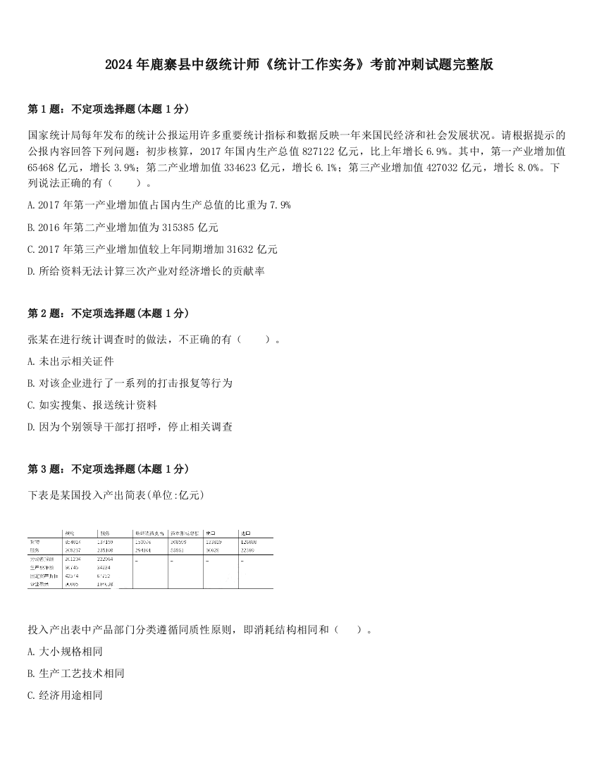 2024年鹿寨县中级统计师《统计工作实务》考前冲刺试题完整版