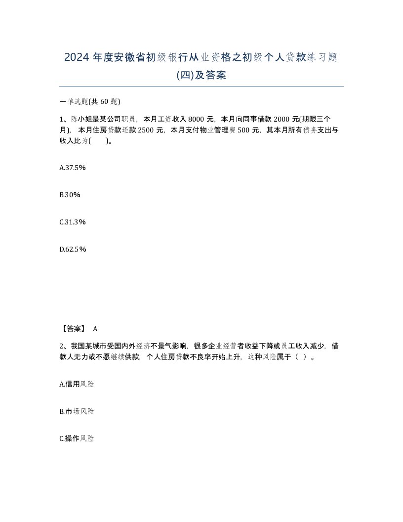 2024年度安徽省初级银行从业资格之初级个人贷款练习题四及答案