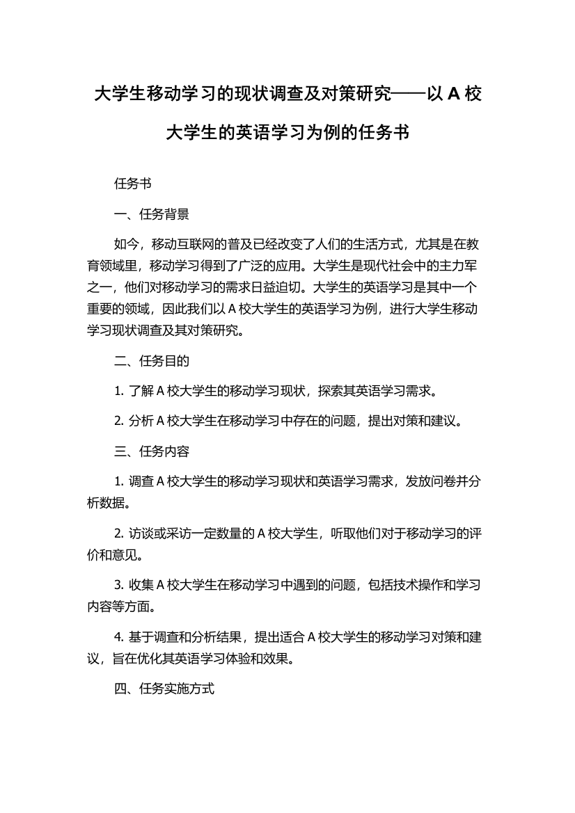 大学生移动学习的现状调查及对策研究——以A校大学生的英语学习为例的任务书