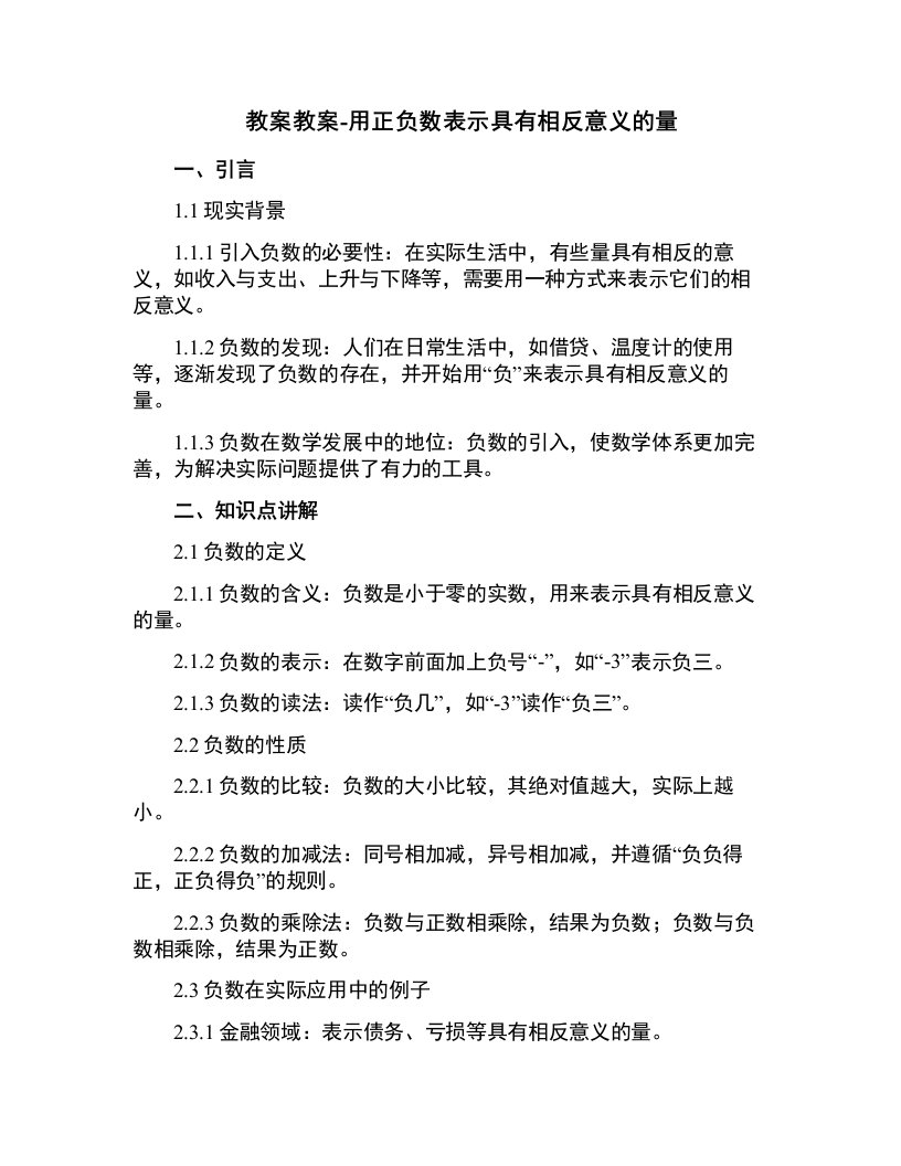 教案-用正负数表示具有相反意义的量