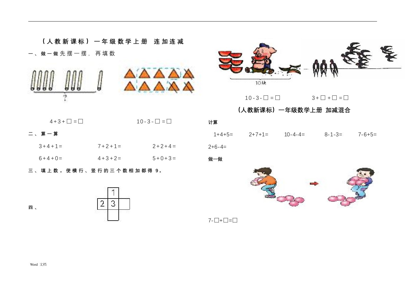 一年级数学连加连减练习题