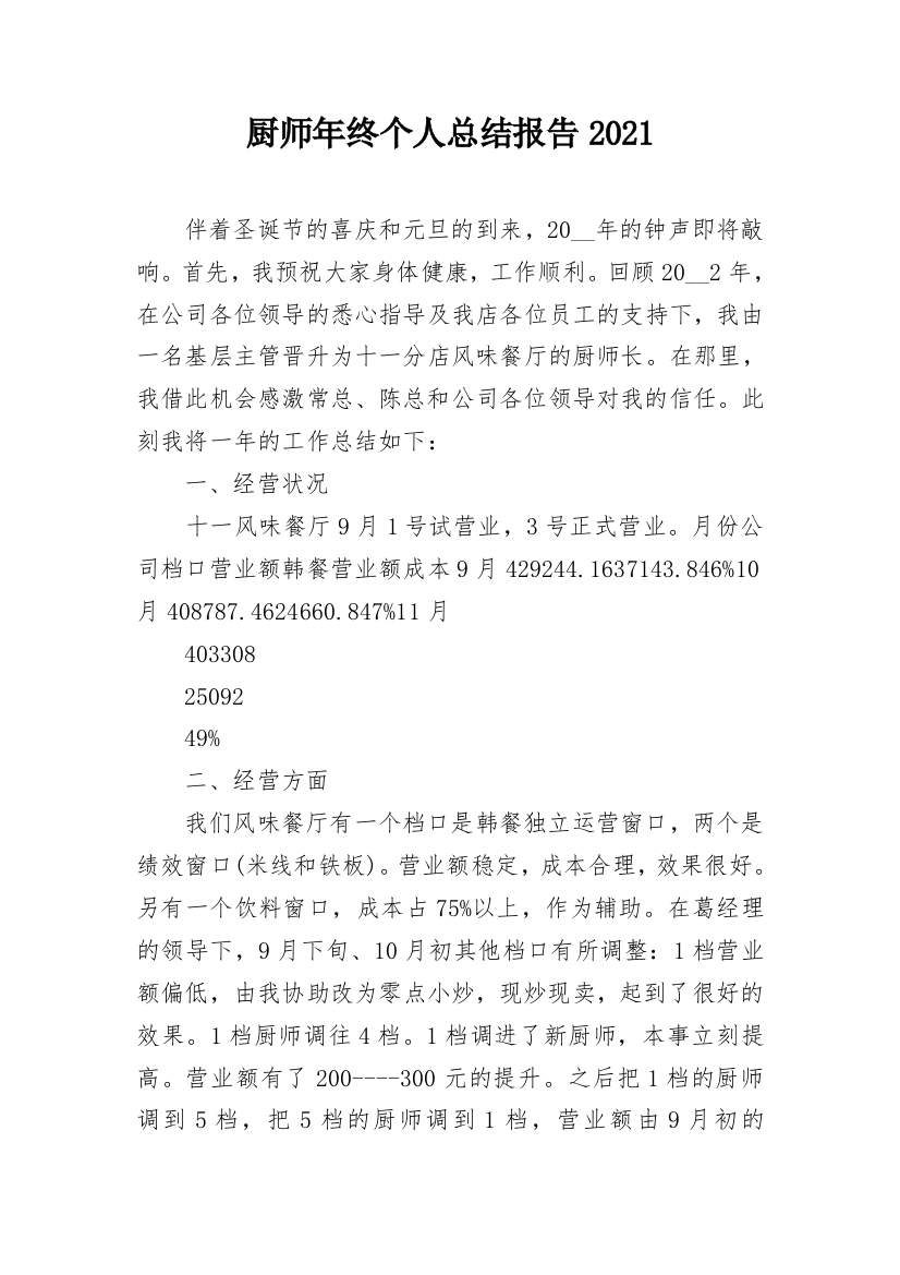 厨师年终个人总结报告2021