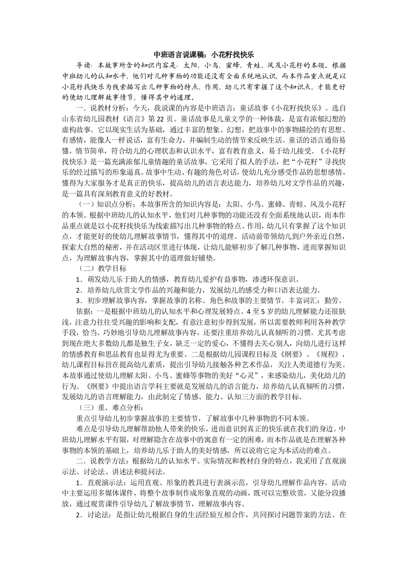 中班语言说课稿：小花籽找快乐