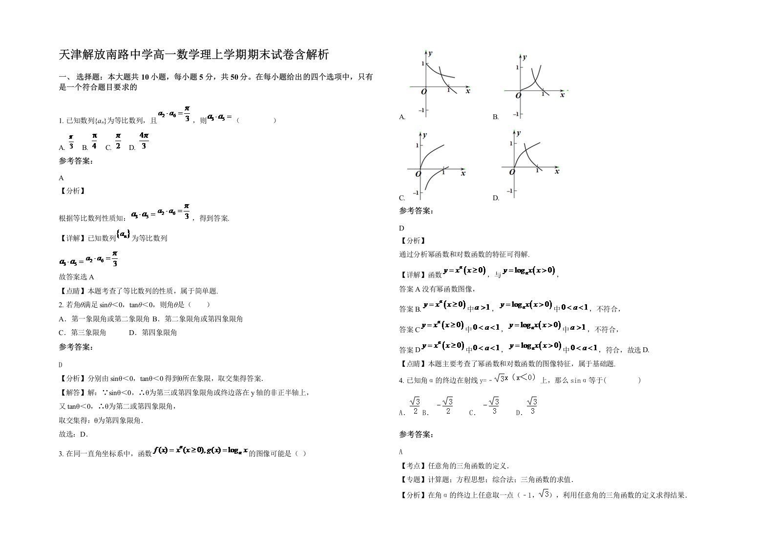 天津解放南路中学高一数学理上学期期末试卷含解析