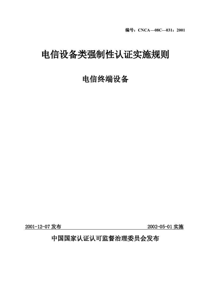 《电信设备类强制性认证实施规则》电信终端设备