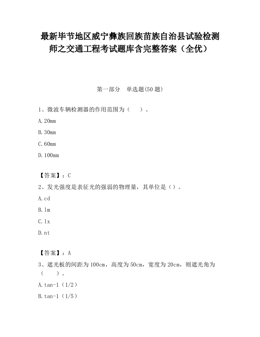 最新毕节地区威宁彝族回族苗族自治县试验检测师之交通工程考试题库含完整答案（全优）