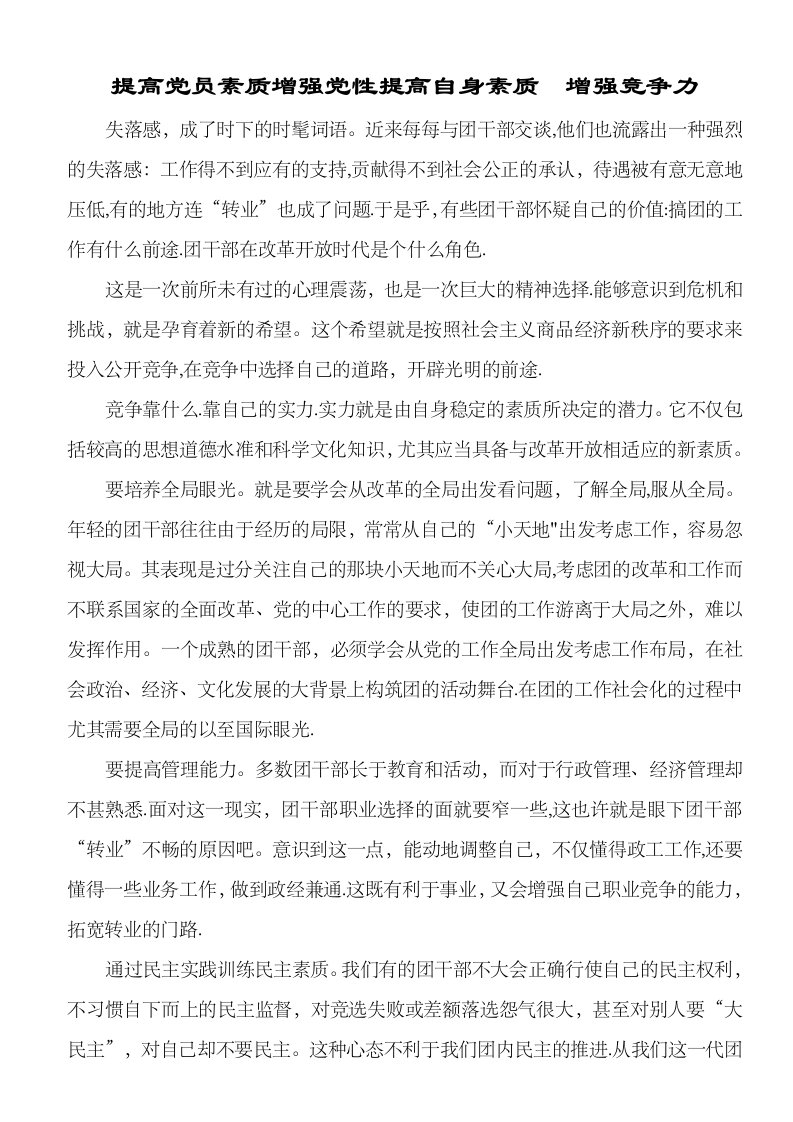 提高党员素质增强党性提高自身素质　增强竞争力