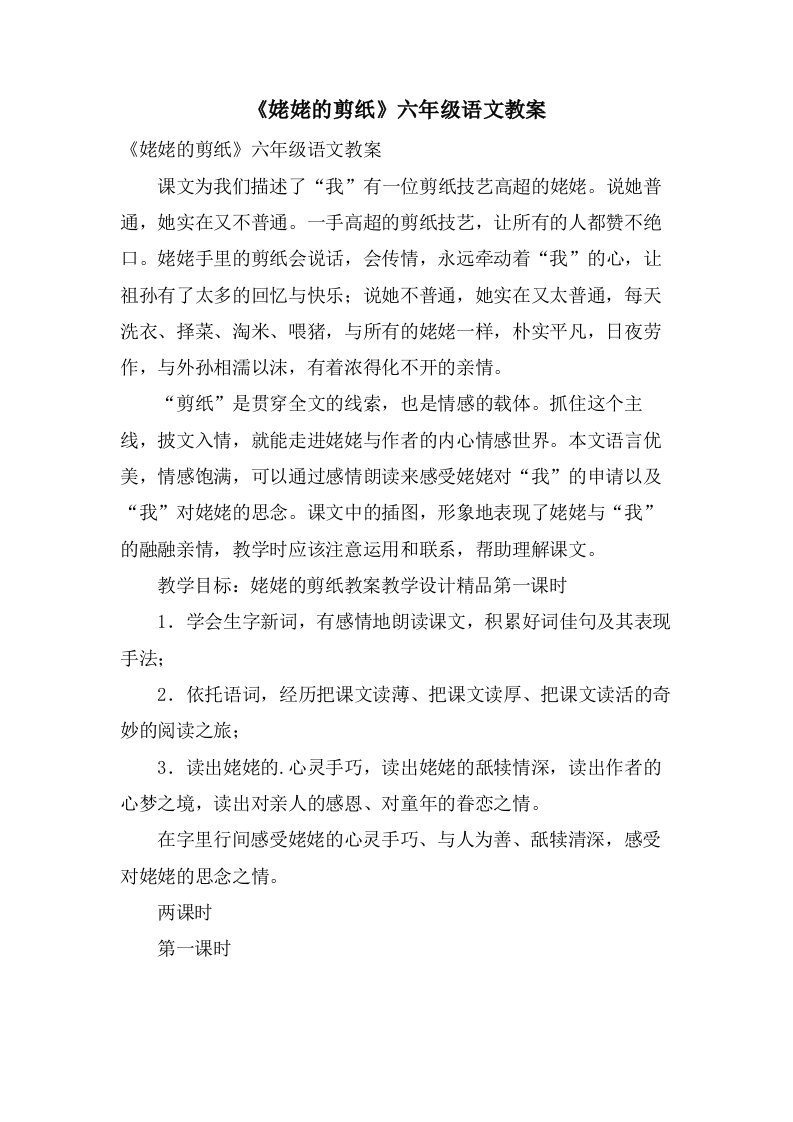 《姥姥的剪纸》六年级语文教案