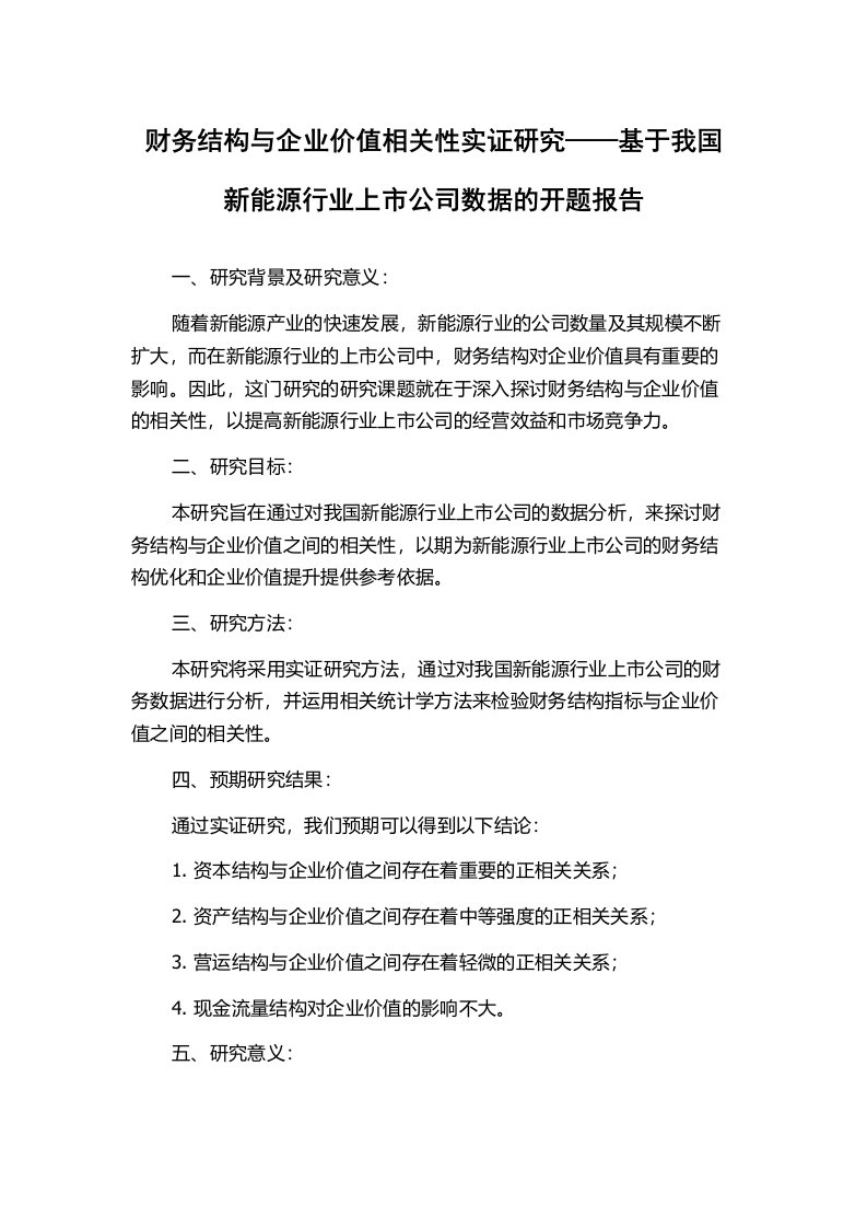 财务结构与企业价值相关性实证研究——基于我国新能源行业上市公司数据的开题报告