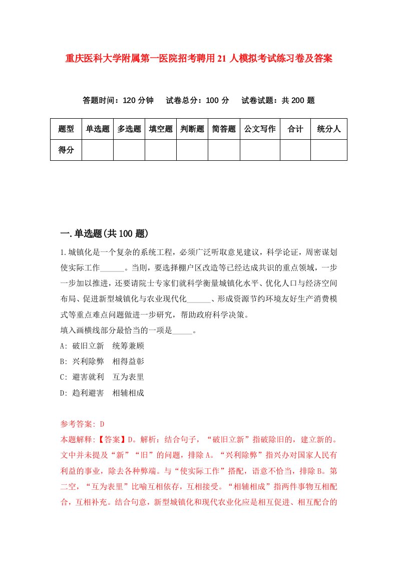 重庆医科大学附属第一医院招考聘用21人模拟考试练习卷及答案第5版