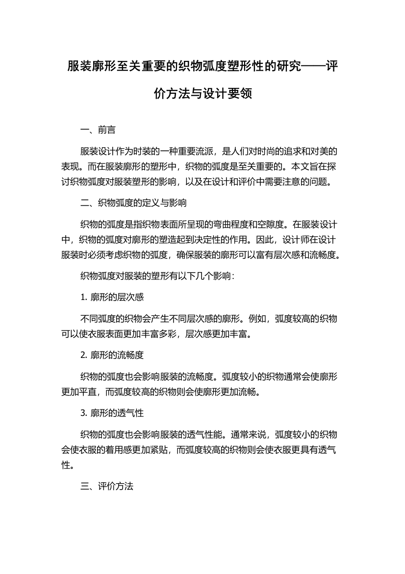 服装廓形至关重要的织物弧度塑形性的研究——评价方法与设计要领