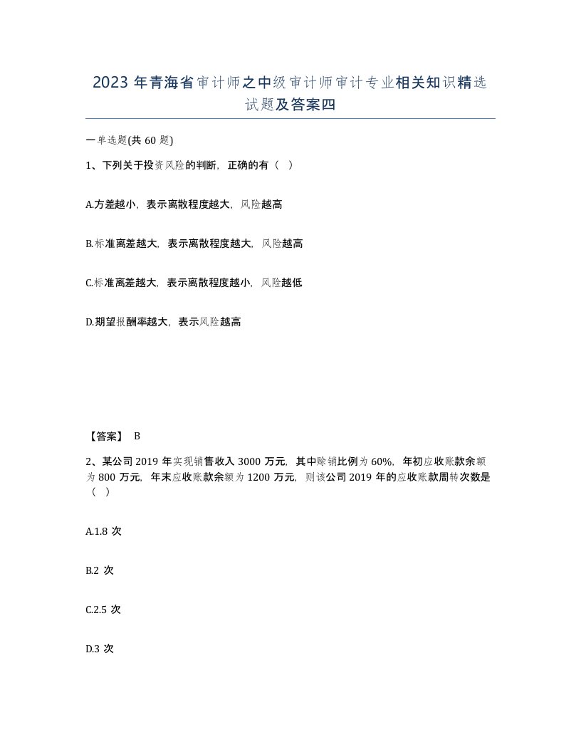 2023年青海省审计师之中级审计师审计专业相关知识试题及答案四