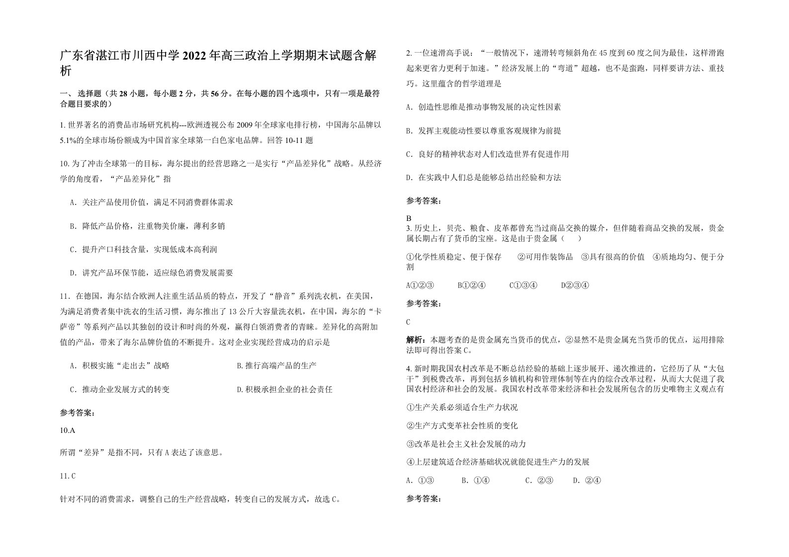 广东省湛江市川西中学2022年高三政治上学期期末试题含解析