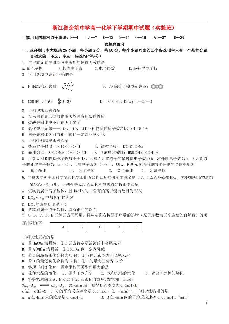 浙江省余姚中学高一化学下学期期中试题（实验班）