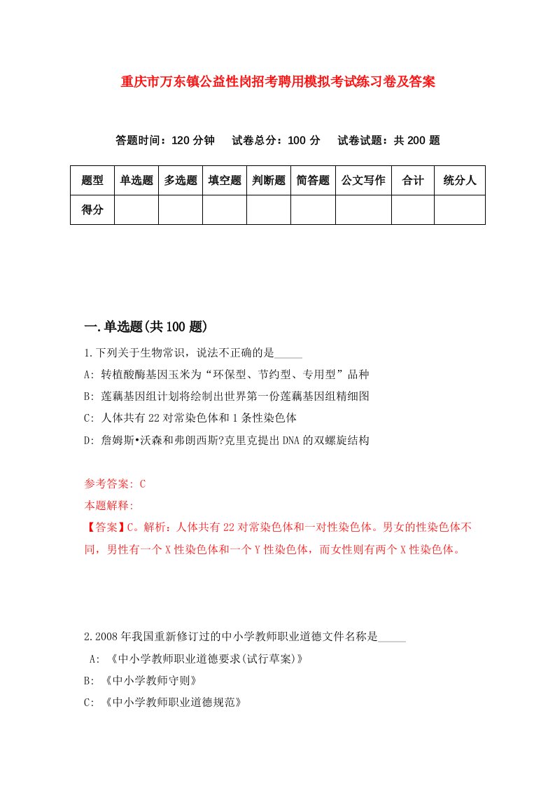 重庆市万东镇公益性岗招考聘用模拟考试练习卷及答案第7卷