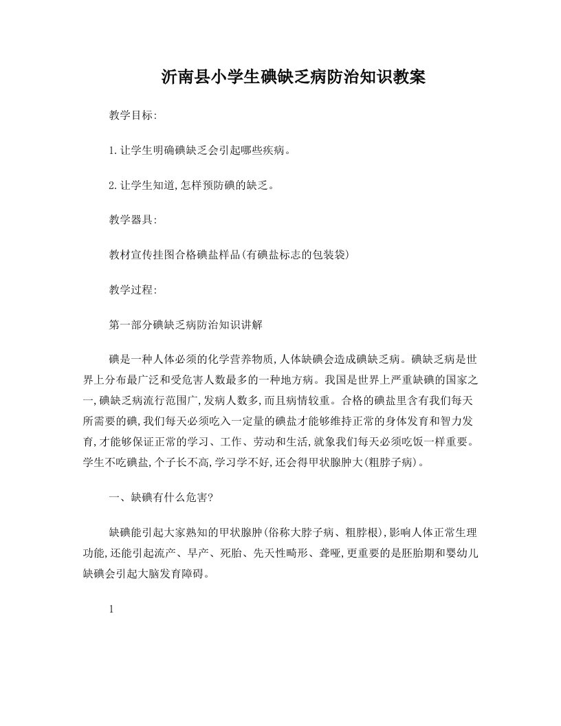 沂南县小学生碘缺乏病防治知识教案