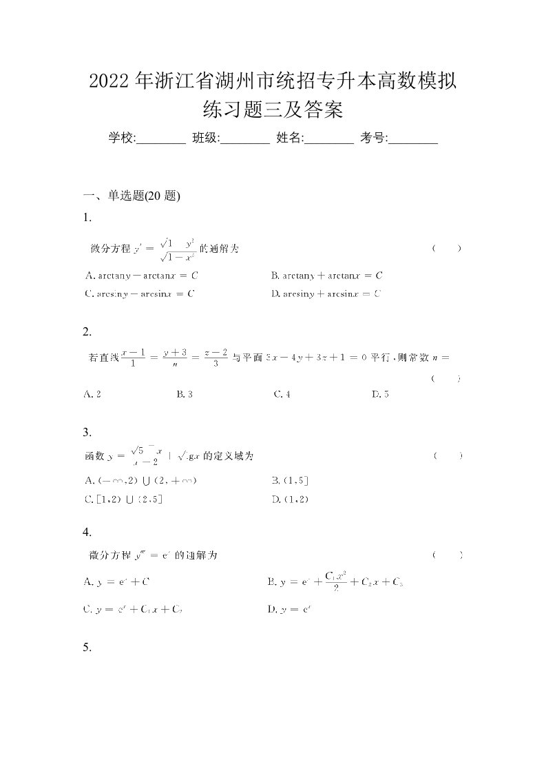 2022年浙江省湖州市统招专升本高数模拟练习题三及答案