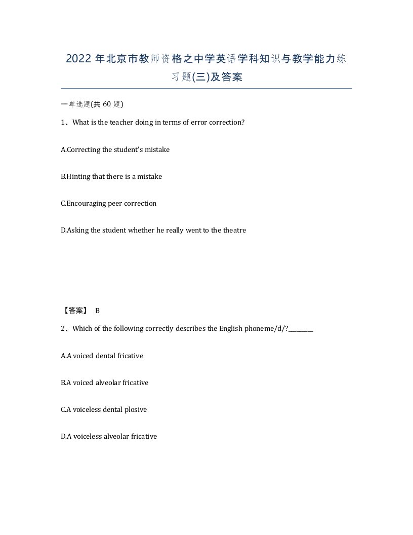 2022年北京市教师资格之中学英语学科知识与教学能力练习题三及答案