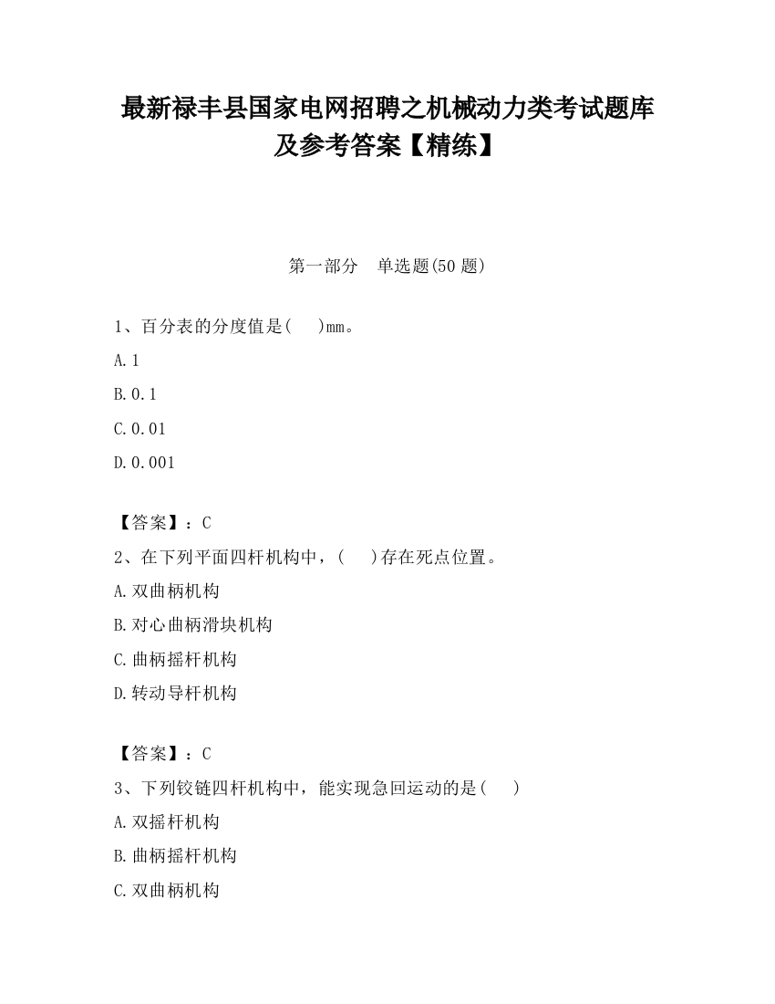 最新禄丰县国家电网招聘之机械动力类考试题库及参考答案【精练】