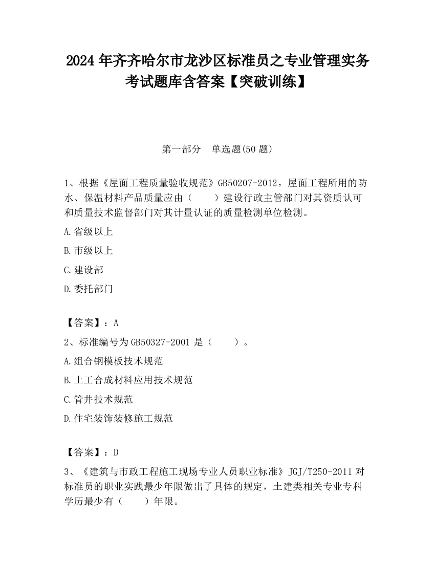 2024年齐齐哈尔市龙沙区标准员之专业管理实务考试题库含答案【突破训练】