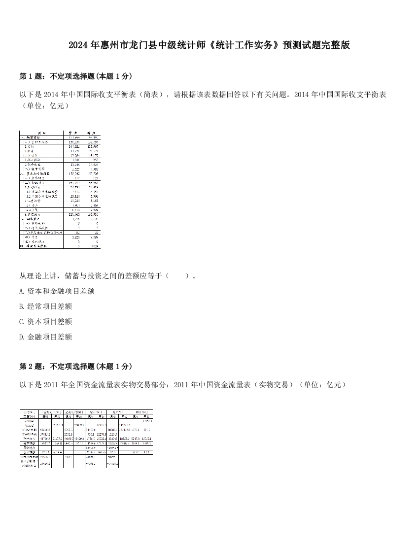 2024年惠州市龙门县中级统计师《统计工作实务》预测试题完整版