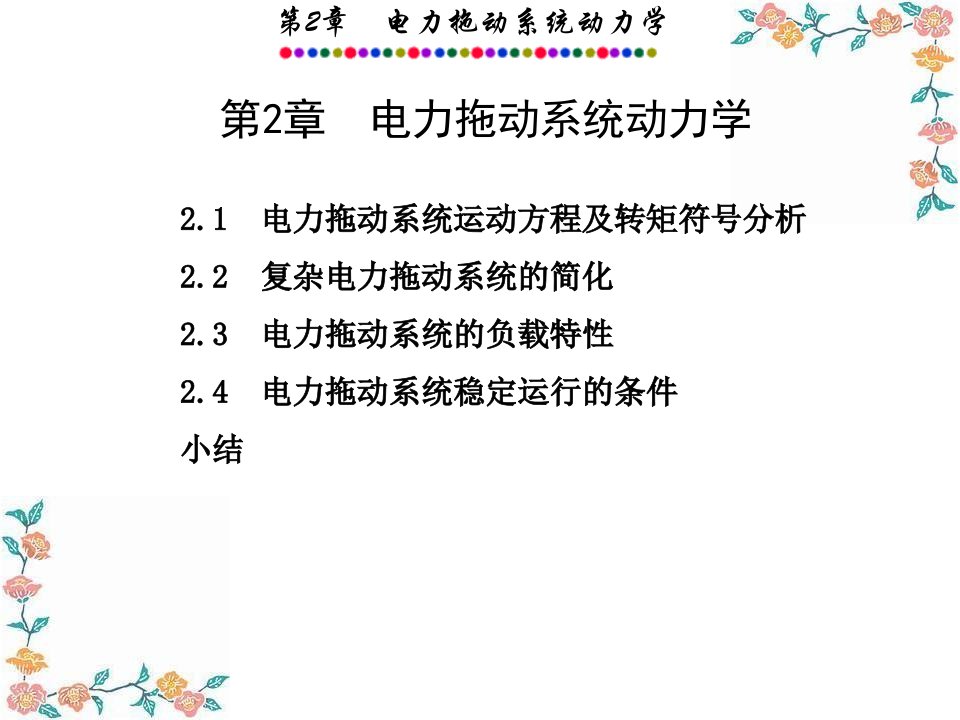 电力拖动系统动力学培训课件