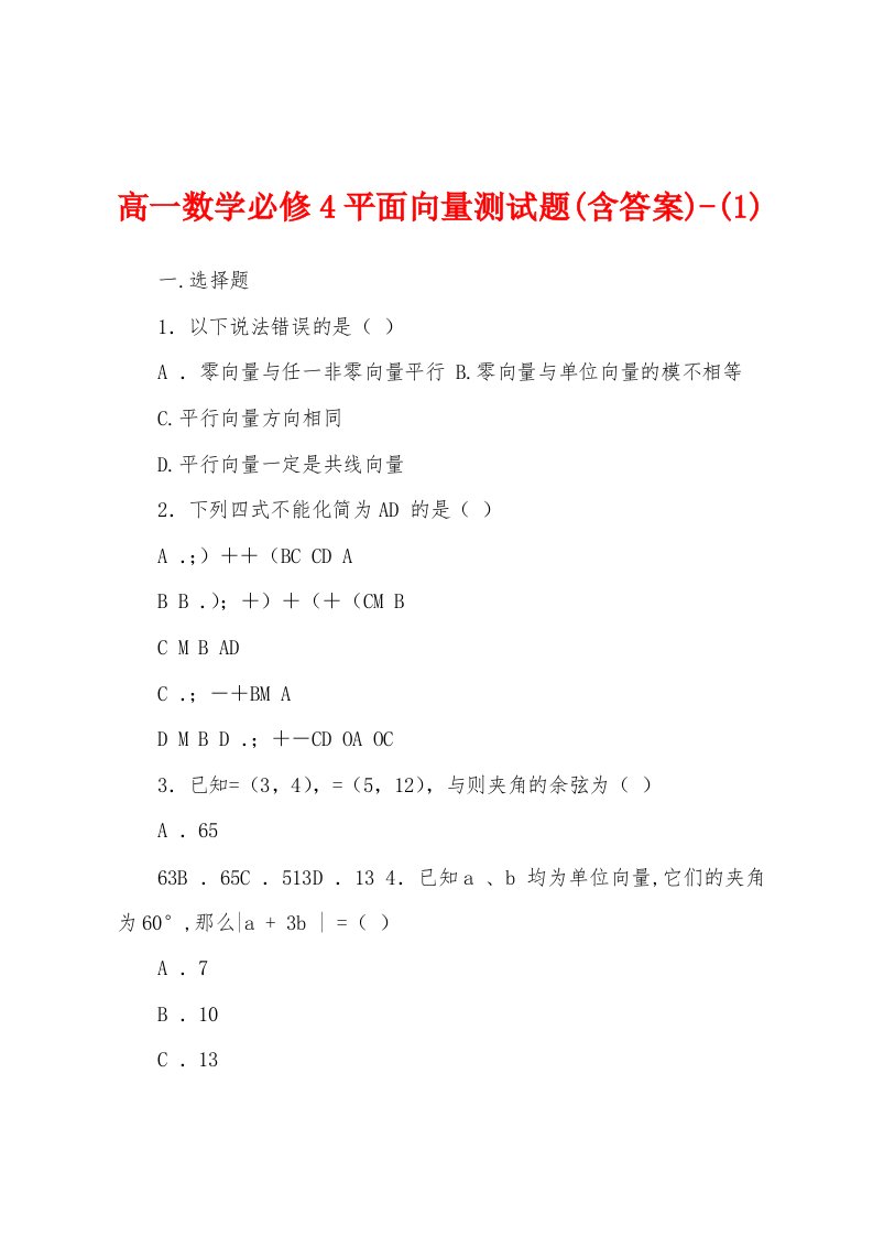 高一数学必修4平面向量测试题(含答案)-(1)