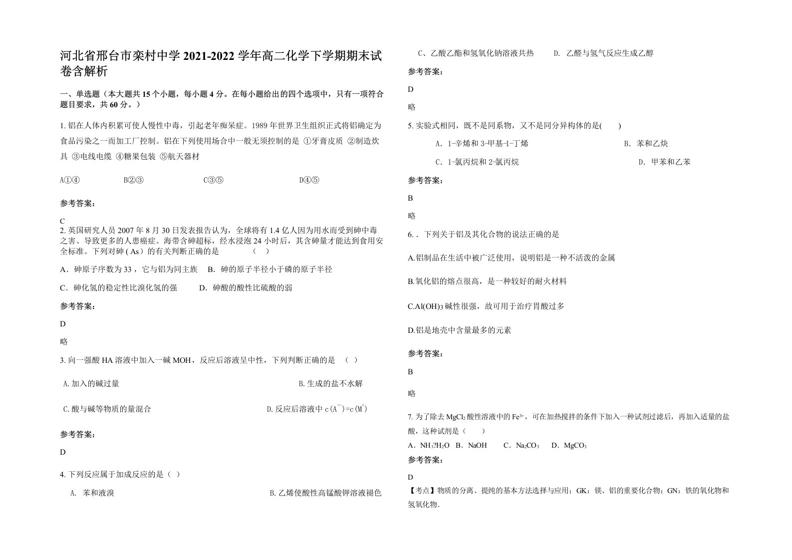 河北省邢台市栾村中学2021-2022学年高二化学下学期期末试卷含解析