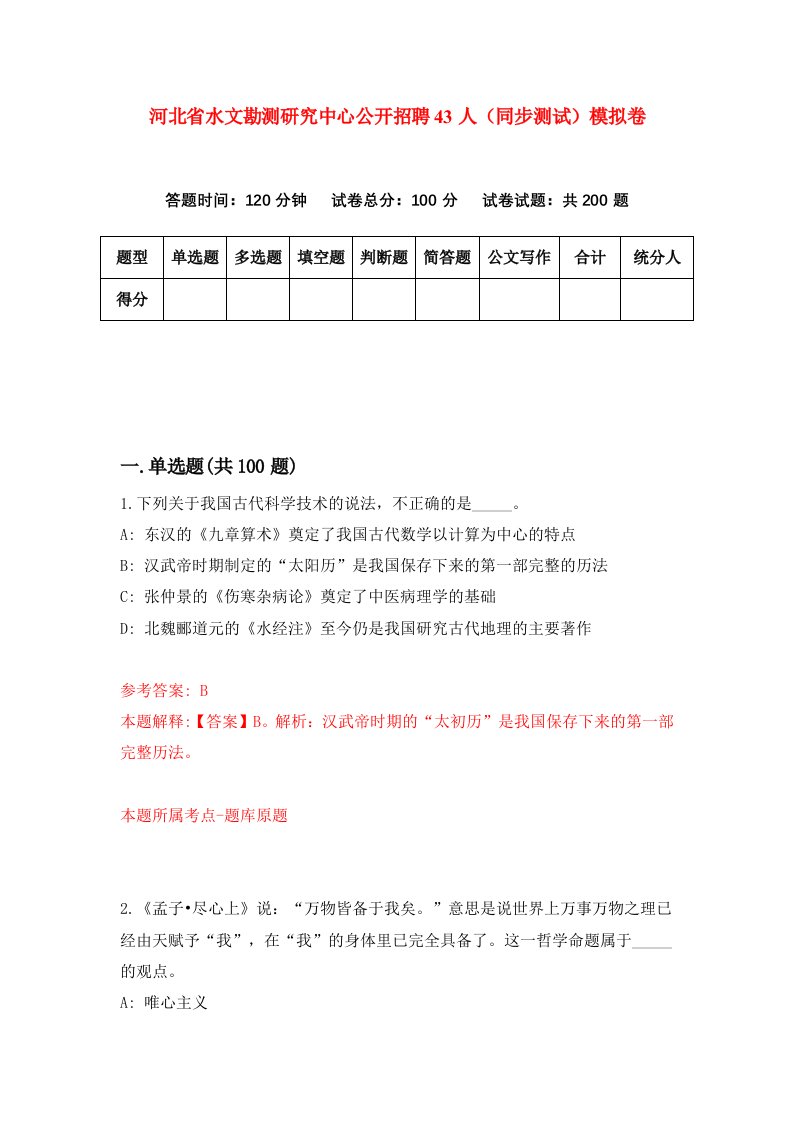 河北省水文勘测研究中心公开招聘43人同步测试模拟卷第63套