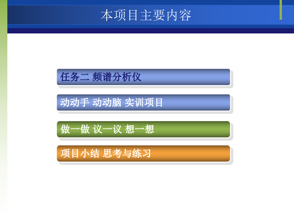 任务二频谱分析仪动动手动动脑实训项目做一做议一议想一想项目