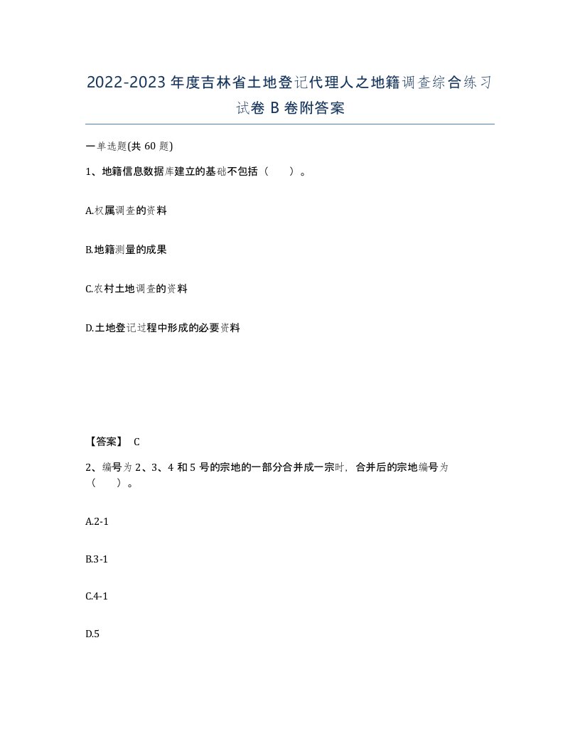 2022-2023年度吉林省土地登记代理人之地籍调查综合练习试卷B卷附答案