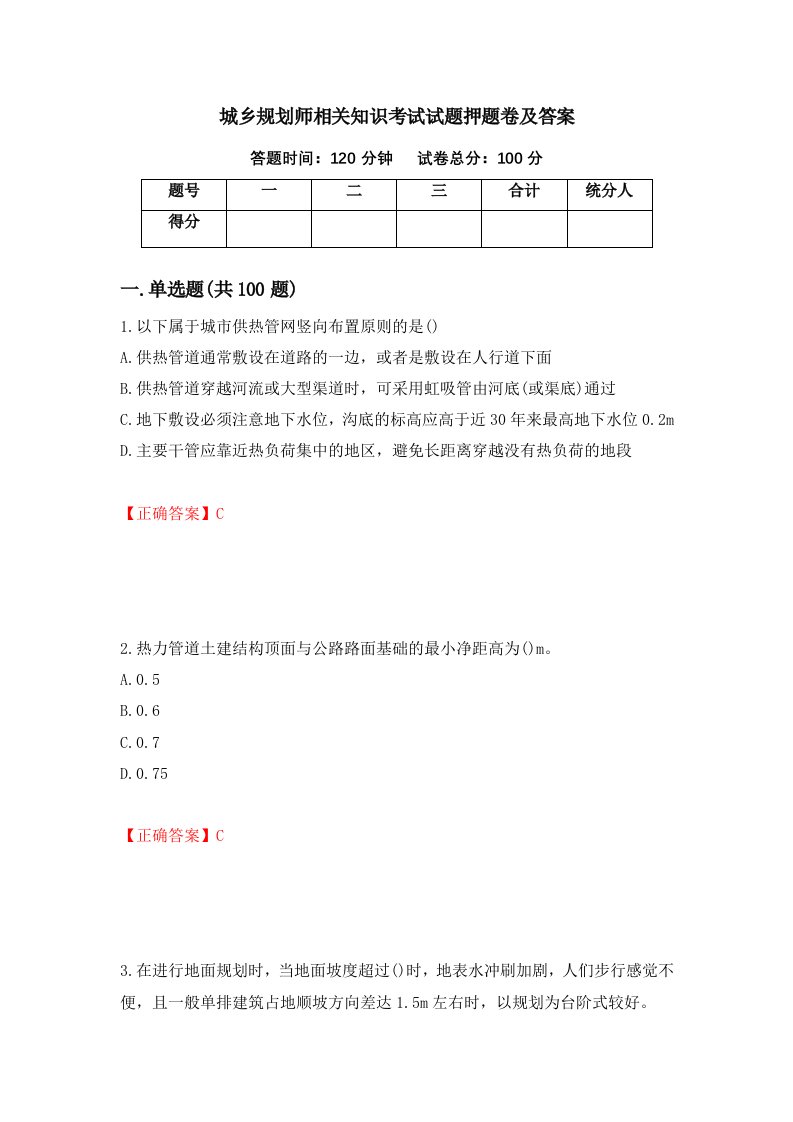 城乡规划师相关知识考试试题押题卷及答案70